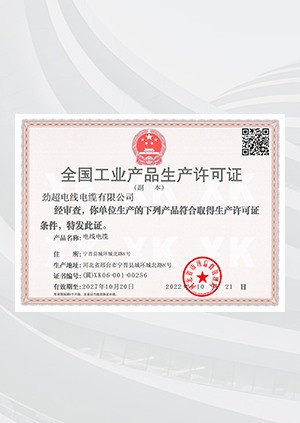 全國工業產品生產許可證