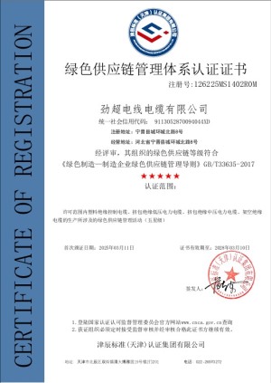 綠色供應鏈管理體系認證證書
